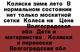 Коляска зима-лето. В нормальном состоянии, нет только москитной сетки. Колеса на › Цена ­ 1 200 - Волгоградская обл. Дети и материнство » Коляски и переноски   . Волгоградская обл.